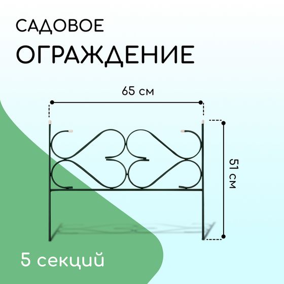 Ограждение декоративное, 51 × 320 см, 5 секций, с заглушками, металл, зелёное, «Дачный»