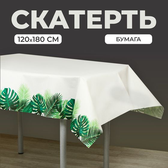 Скатерть одноразовая бумажная на стол «Листья», 120х180 см