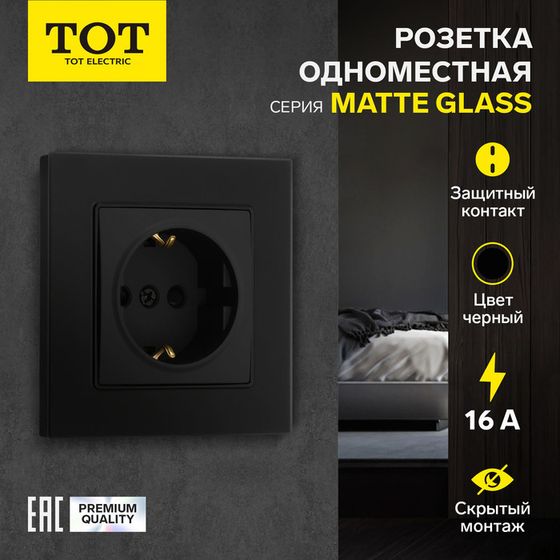 Розетка одноместная TOT Matte Glass, 16 А, скрытая, с з/к, стекло, черная