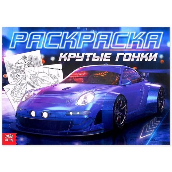 Раскраска для мальчиков «Крутые гонки», 16 стр., А4