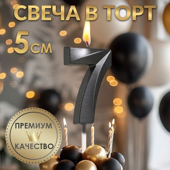 Свеча в торт на шпажке «‎Грань», цифра &quot;7&quot;, черная, 5 см