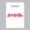 !09 Комплект из 25 штук:Пакет с приколами, полиэтиленовый с вырубной ручкой «Любовь», 20 х 30 см, 35 мкм