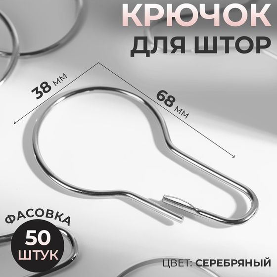 Крючок для штор, 6,8 × 3,8 × 0,2 см, цвет серебряный, цена за 1 штуку