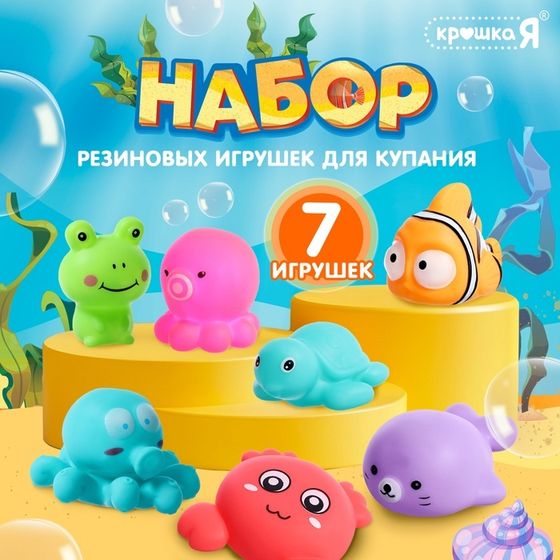 Резиновые игрушки для купания в ванной «Животные», набор 7 шт.