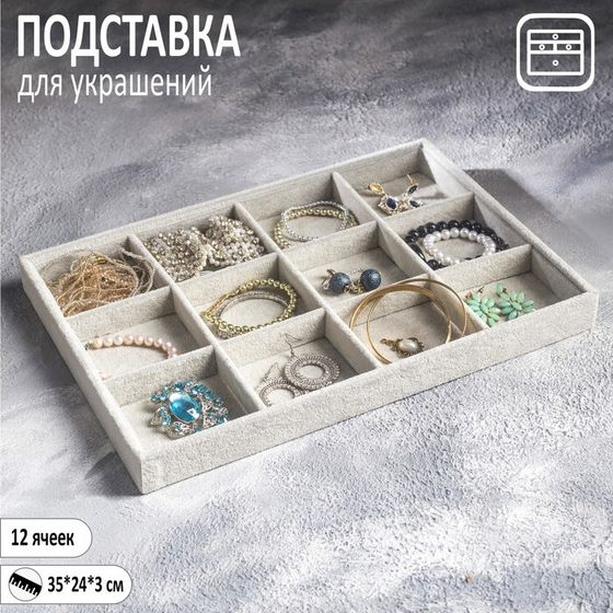 Подставка для украшений 12 ячеек, флок, 35×24×3, цвет серый