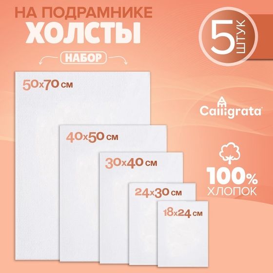 Холсты на подрамнике 5 штук 18х24см,24х30см,30х40см,40х50см,50х70 см, хлопок 100%, мелкозернистый,380 г/м2