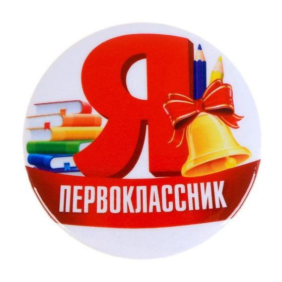 Значок закатной «Я первоклассник», d = 5,6 см