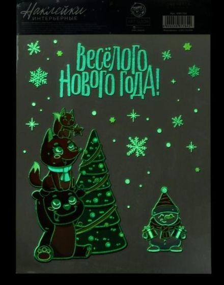 !09 НАБОР 3 ШТУКИ - Наклейка светящаяся &quot;Веселого Нового Года!&quot; 21*29.7 см.