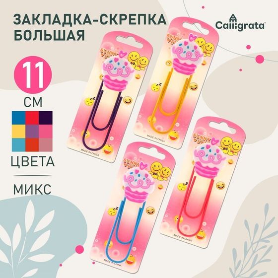 Закладка-скрепка большая, 11 см, &quot;Пирожное&quot;, МИКС