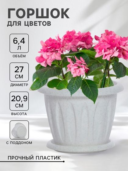 Горшок для цветов с поддоном «Фелиция», 6,4 л, мраморный