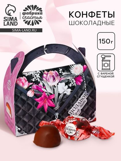 Конфеты шоколадные в сумочке «Подарок для тебя», 150 г.