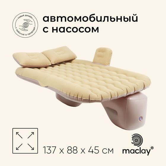 Матрас надувной автомобильный maclay, 137х88х45 см, с насосом