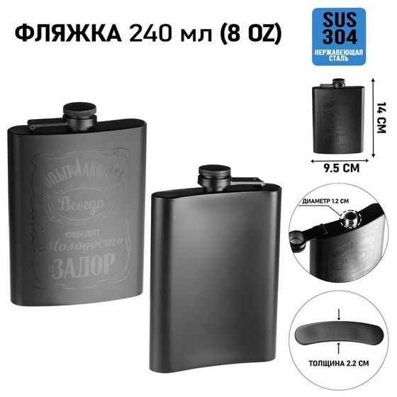 Фляжка для алкоголя «Опыт и алкоголь», нержавеющая сталь, подарочная, 240 мл, 8 oz
