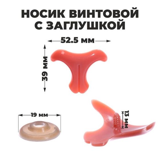 Носик винтовой с заглушкой, набор 2 шт., размер 1 шт: 5,25 × 3,9 см