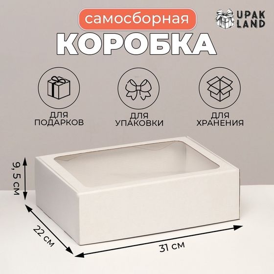 Коробка самосборная с окном, белая, 31 х 22 х 9,5 см