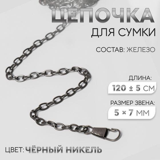 Цепочка для сумки, с карабинами, железная, 5 × 7 мм, 120 ± 5 см, цвет чёрный никель