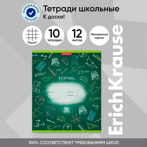 Тетрадь 12 листов в клетку ErichKrause «К доске!», обложка мелованный картон, блок офсет, белизна 100%, с принтом