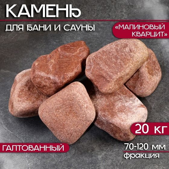 Камень для бани &quot;Малиновый кварцит&quot; галтованный 20 кг, фракция 70-120 мм