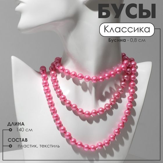 Бусы «Классика» шар №8, цвет розовый, L=140 см