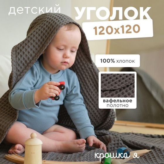 Полотенце уголок вафельное Крошка Я &quot;Boho&quot; 120х120 см, цвет светло-серый, 100%хлопок, 290 г/м2