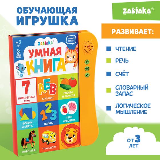 Обучающая игрушка «Умная книга», звук, цвет оранжевый