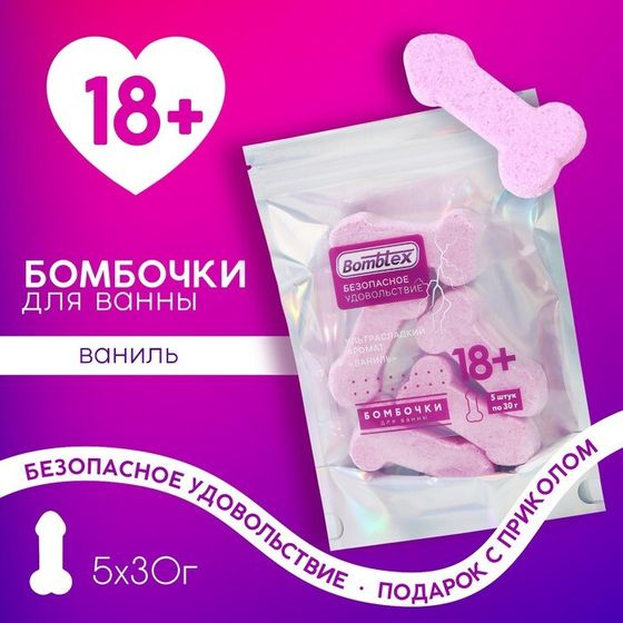 Бомбочки для ванны Bombtex, 5 х 30 г, подарочный набор косметики, 18+, ЧИСТОЕ СЧАСТЬЕ