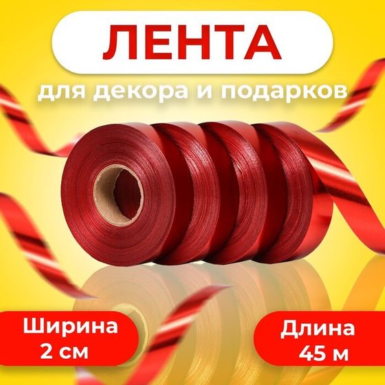 Лента металлизированная, красный, 2×45 м