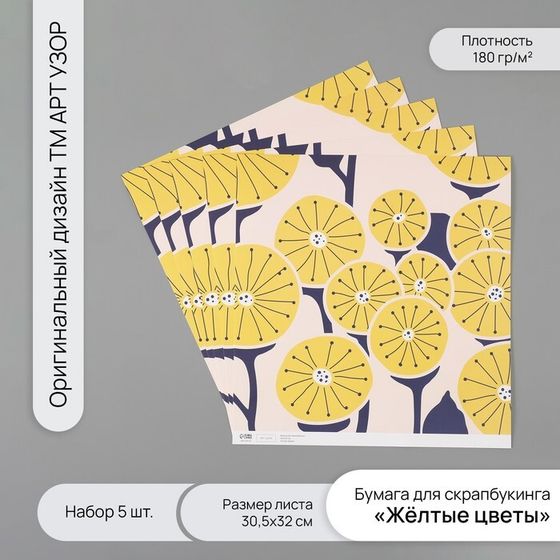 Бумага для скрапбукинга &quot;Жёлтые цветы&quot; плотность 180 гр набор 5 шт 30,5х32 см