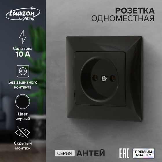 Розетка одноместная Luazon Lighting &quot;Антей&quot;, 10 А, скрытая, без з/к, черная