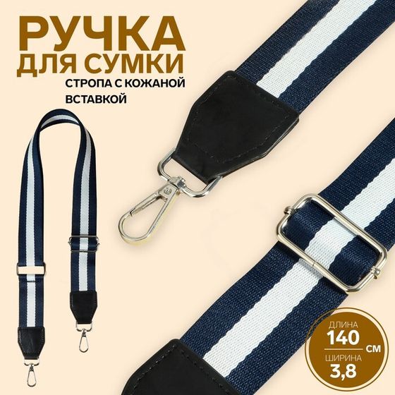 Ручка для сумки, стропа с кожаной вставкой, 139 ± 3 × 3,8 см, цвет синий/белый