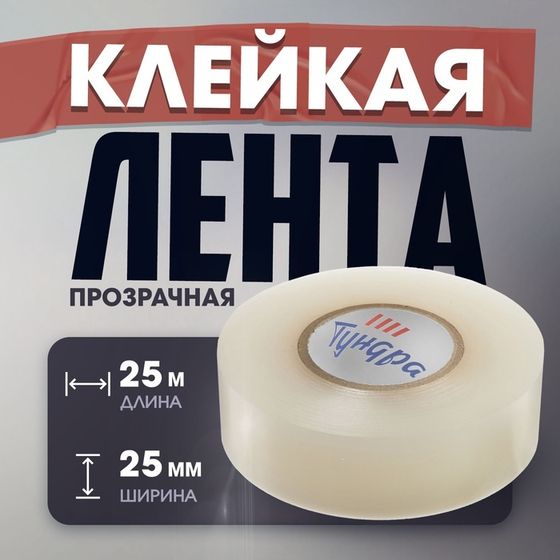 Лента клейкая ТУНДРА, ПВХ, хоккейная, прозрачная, 180 мкм, 25 мм х 25 м