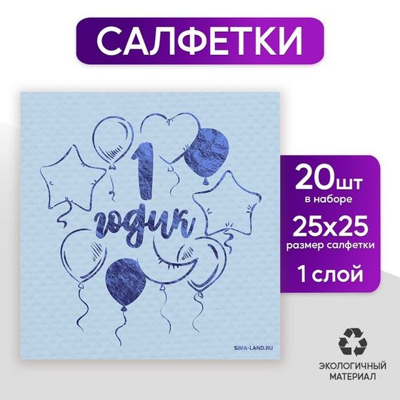 Салфетки бумажные &quot;1 годик&quot; 20 шт, голубое тиснение, 25*25см