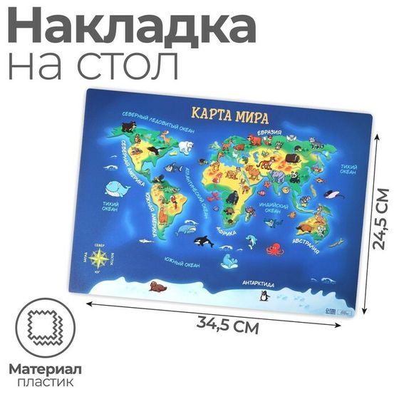 Накладка на стол пластиковая А4 (339 х 224 мм) 500 мкм, Обучающая, Calligrata &quot;Карта мира&quot;