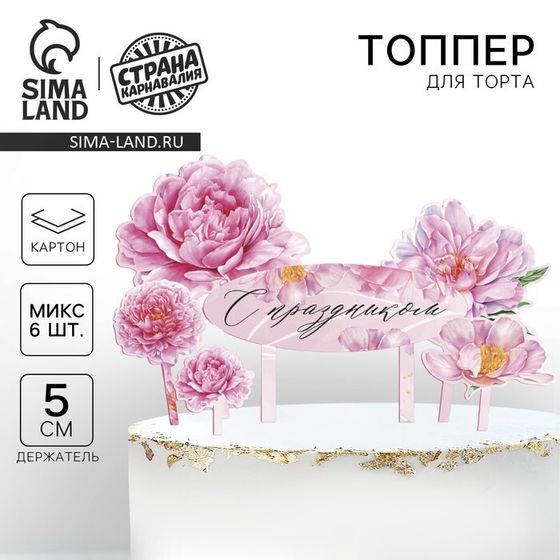 Топпер для торта «С праздником», цветы