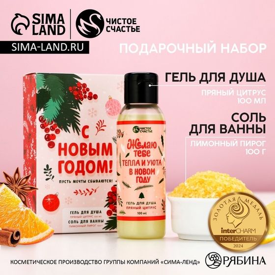 Подарочный набор новогодний ЧИСТОЕ СЧАСТЬЕ «С праздником»: гель для душа 100 мл и соль для ванны 100 г