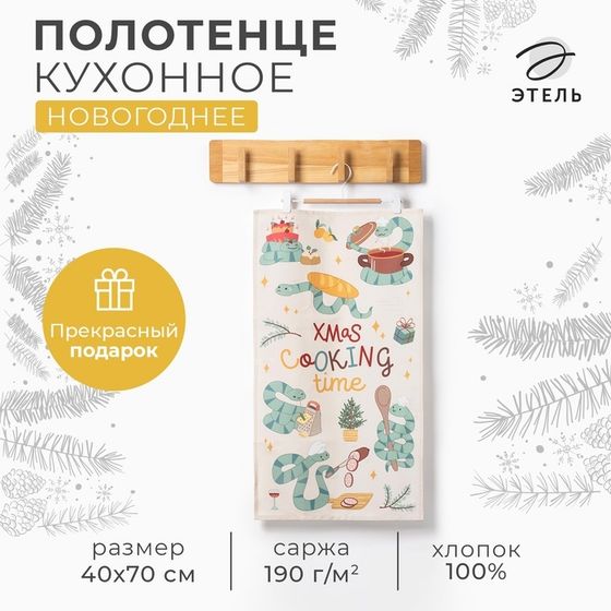 Новый год. Символ года. Змея. Кухонное полотенце Этель &quot;Xmas cooking&quot; 40х70 см, 100% хл, саржа 190 г/м2