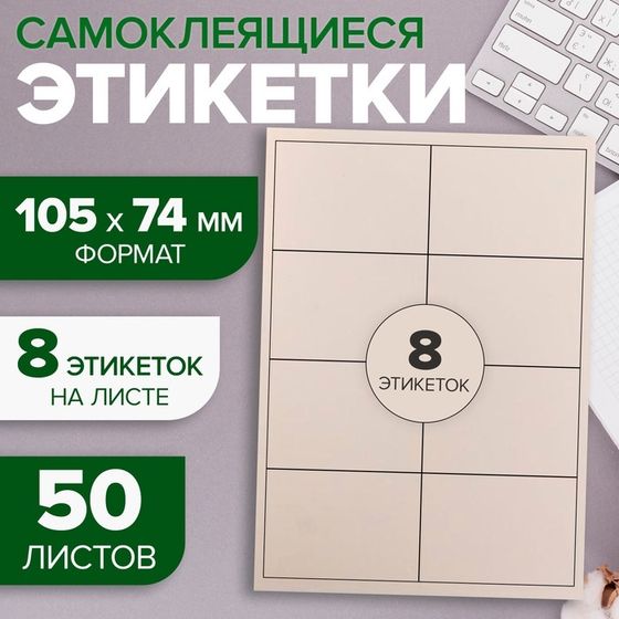 Этикетки А4 самоклеящиеся 50 листов, 80 г/м, на листе 8 этикеток, размер: 105 х 74 мм, белые, матовые