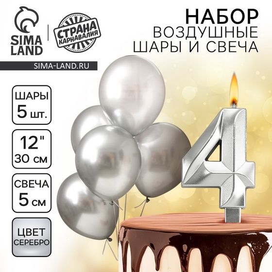 Свечи для торта + 5 шаров, цифра 4, серебро