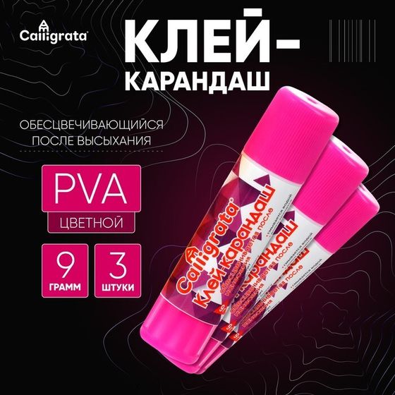 Клей-карандаш 9 грамм PVA ЦВЕТНОЙ, набор 3 шт, с цветным индикатором, обесцвечивающийся после высых