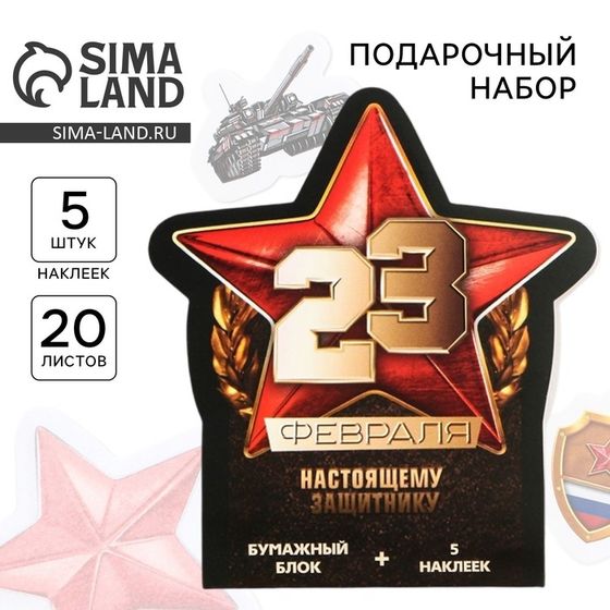 Стикеры 20 л + 5 наклеек «23 февраля. Настоящему защитнику»