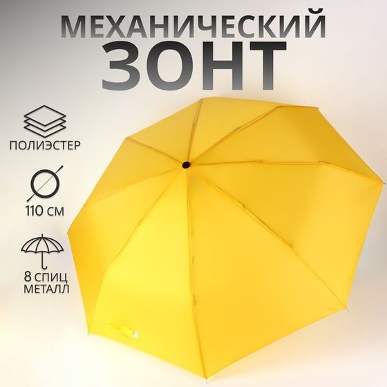 Зонт механический «Однотонный», 3 сложения, 8 спиц, R=48/55 см, D = 96 см, жёлтый