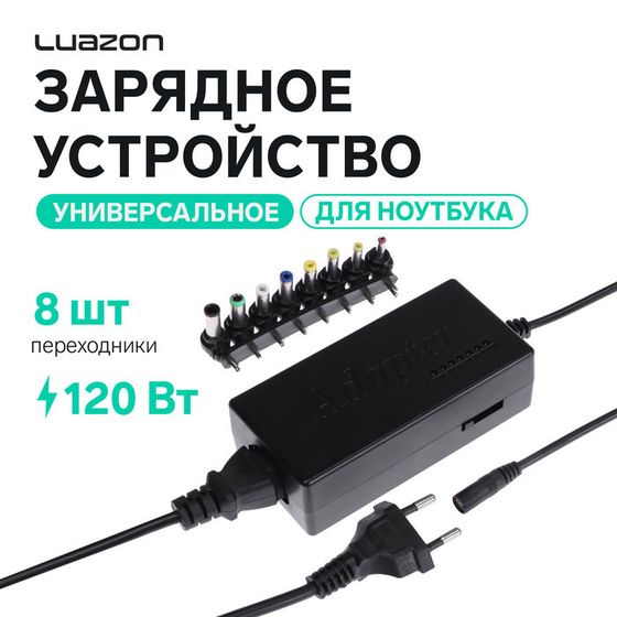 Универсальное зарядное устройство для ноутбука Luazon ZU10, 120 Вт, с переходниками 8 шт