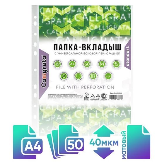 Файл-вкладыш А4, 40 мкм, Calligrata, матовый, вертикальный, 50 штук