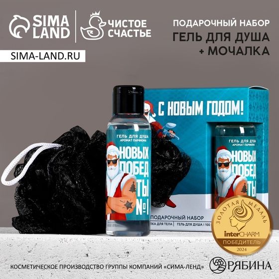 Подарочный набор новогодний ЧИСТОЕ СЧАСТЬЕ «Новых побед»: гель для душа 100 мл и мочалка для тела