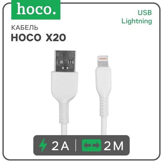 Кабель Hoco X20, Lightning - USB, 2 А, 2 м, PVC оплетка, белый