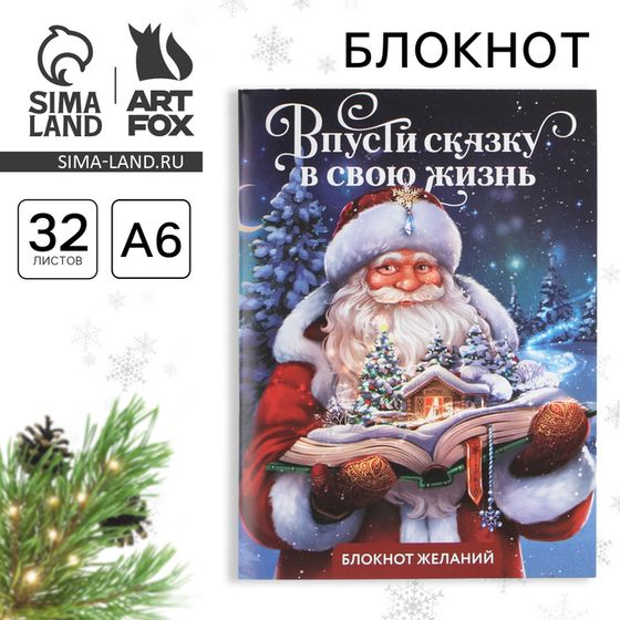 Блокнот новогодний желаний А6, 32 л., «Впусти сказку в свою жизнь», мягкая обложка