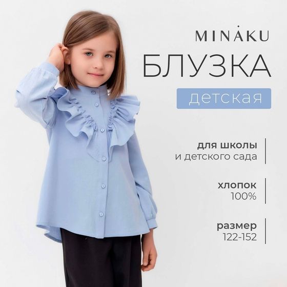 Блузка для девочки MINAKU цвет светло-голубой, рост 146 см