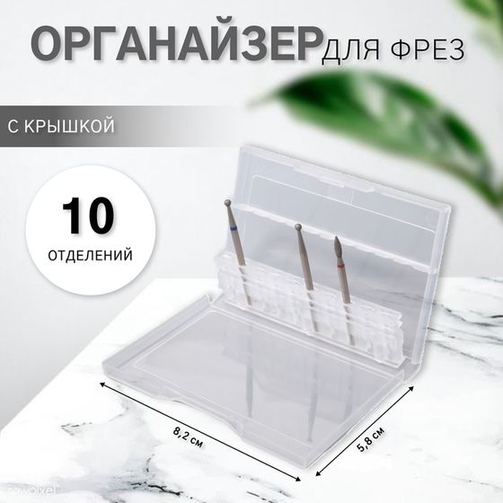 Органайзер для фрез, 10 отделений, 8,2 × 5,8 см, цвет прозрачный