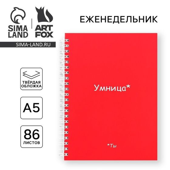 Еженедельник А5, 86 л. «Ты умница»