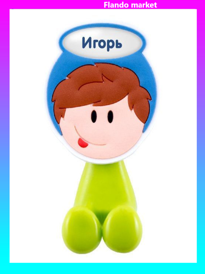 !09 Держатель для зубной щетки "Игорь"